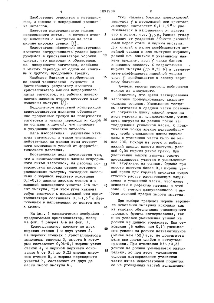 Кристаллизатор машины непрерывного литья заготовок (патент 1091988)