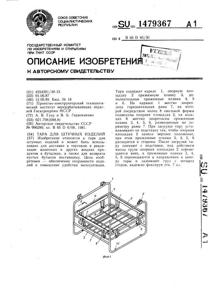 Тара для штучных изделий (патент 1479367)