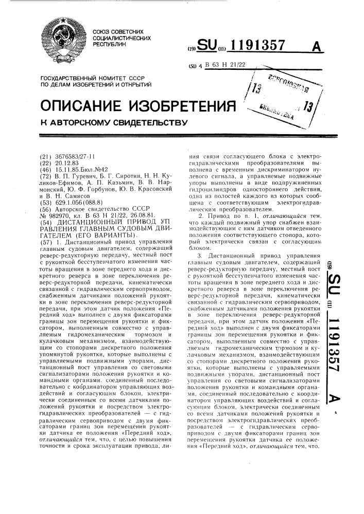 Дистанционный привод управления главным судовым двигателем /варианты/ (патент 1191357)