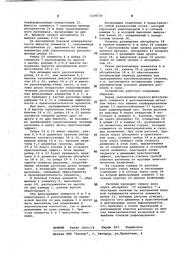 Устройство для рафинирования расплавленных металлов (патент 1108120)