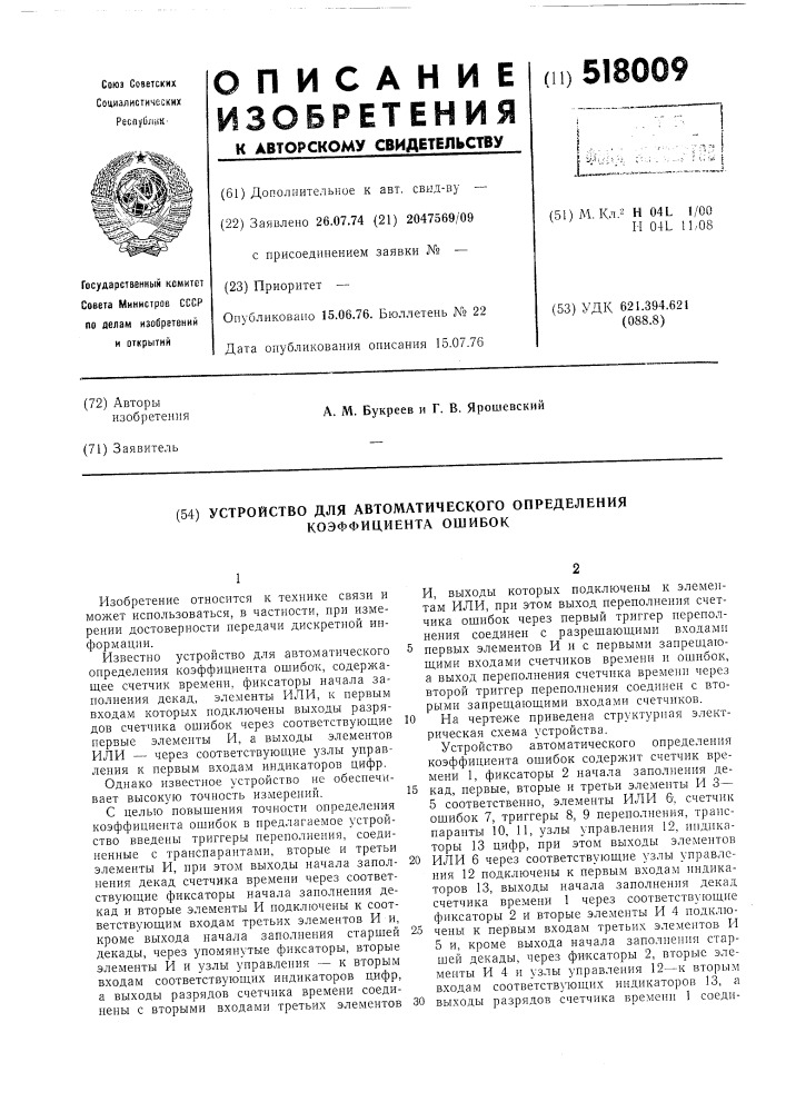 Устройство для автоматического определения коэффициента ошибок (патент 518009)