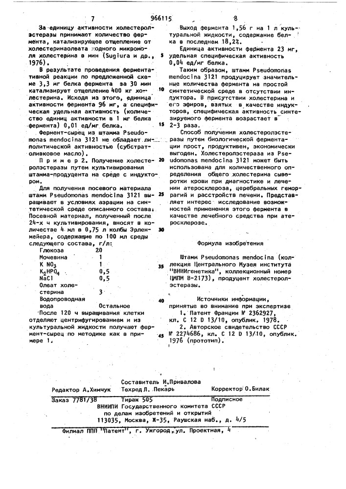 Штамм рsеudомоnаs меndосinа 3121 продуцент холестеролэстеразы (патент 966115)