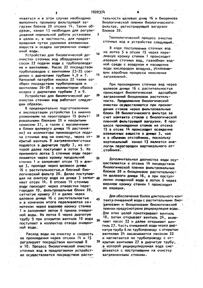 Устройство для биологической доочистки сточных вод (патент 1020374)