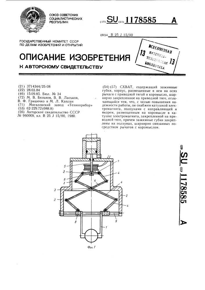 Схват (патент 1178585)