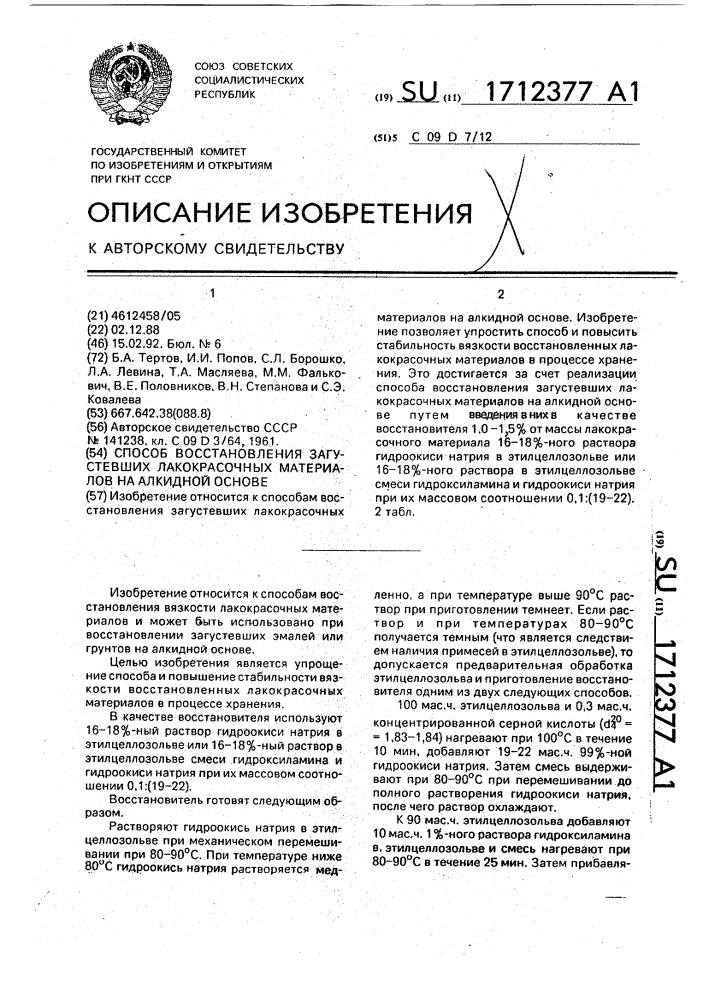 Способ восстановления загустевших лакокрасочных материалов на алкидной основе (патент 1712377)