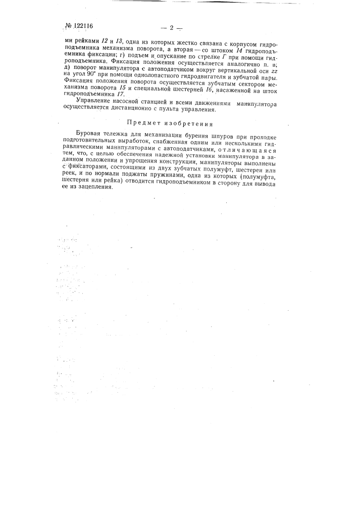 Буровая тележка для механизации бурения шпуров (патент 122116)