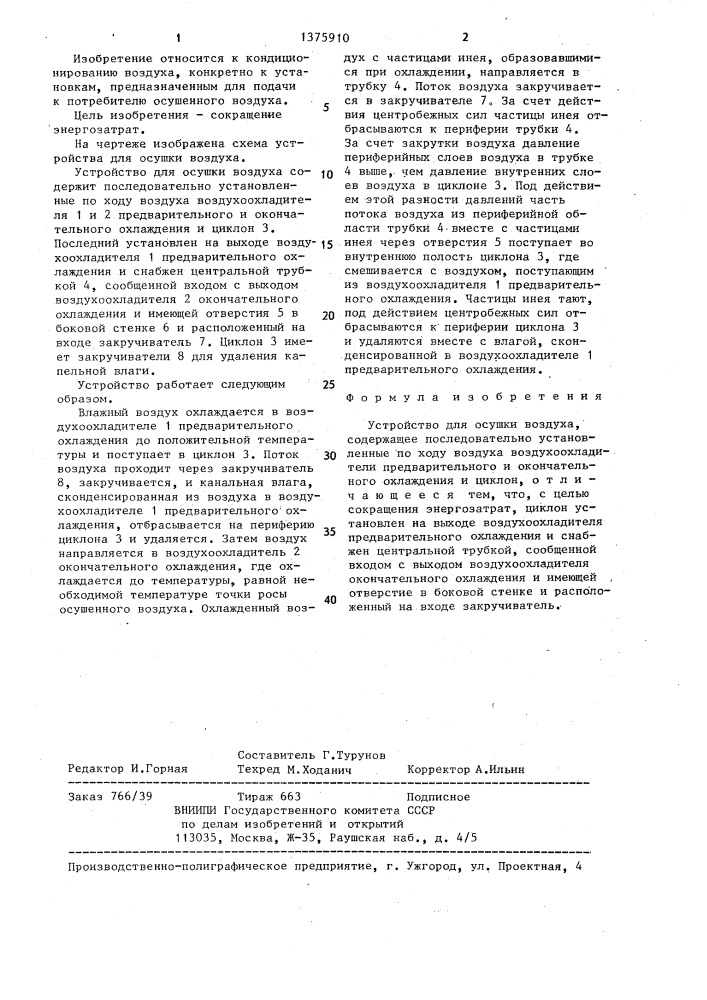 Устройство для осушки воздуха (патент 1375910)