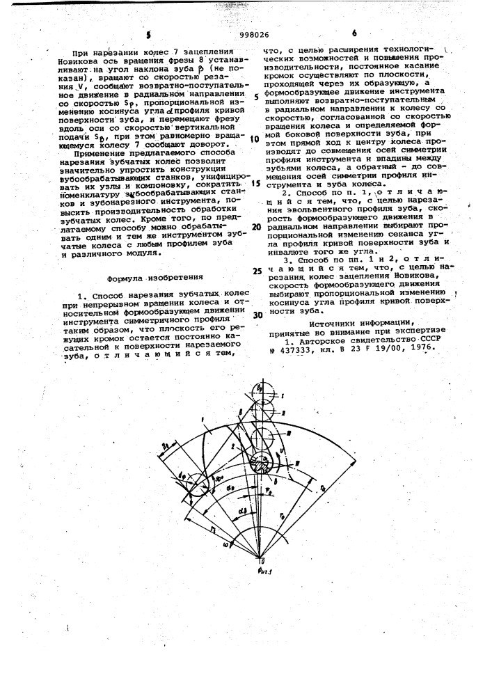 Способ нарезания зубчатых колес (патент 998026)