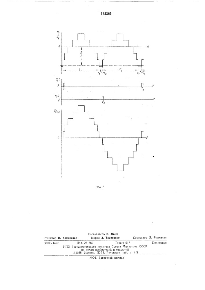 Инвертор со ступенчатой,близкой к синусоиде,формой кривой выходного напряжения (патент 565365)