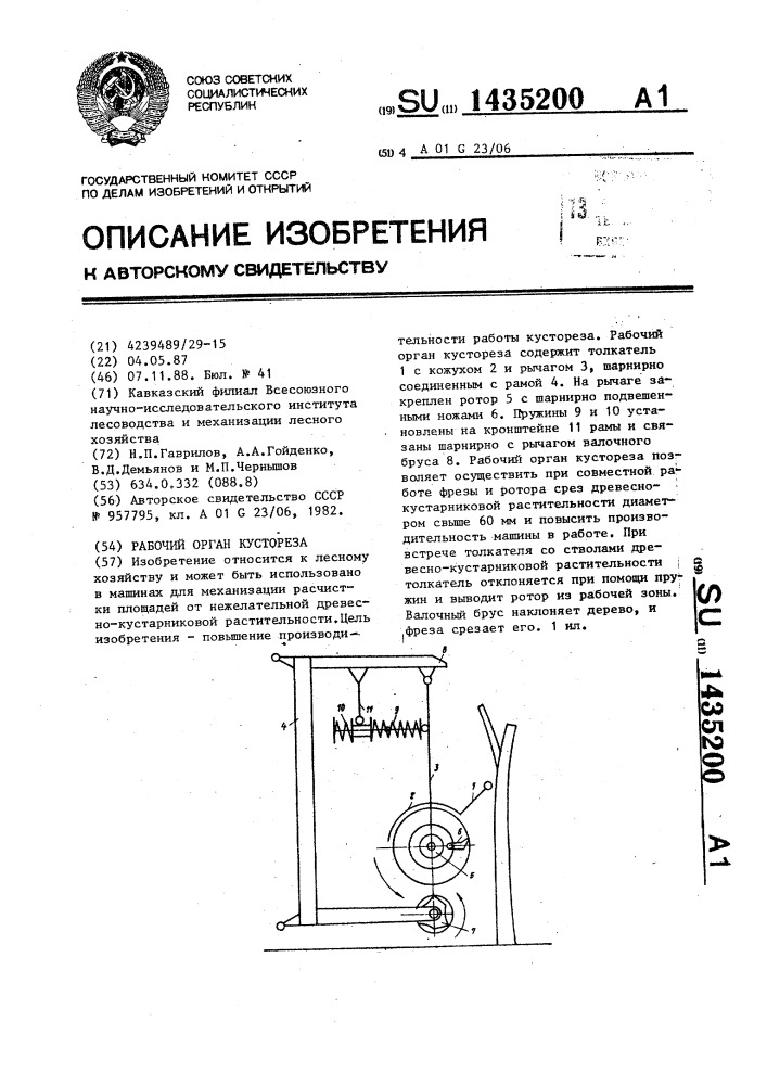 Рабочий орган кустореза (патент 1435200)