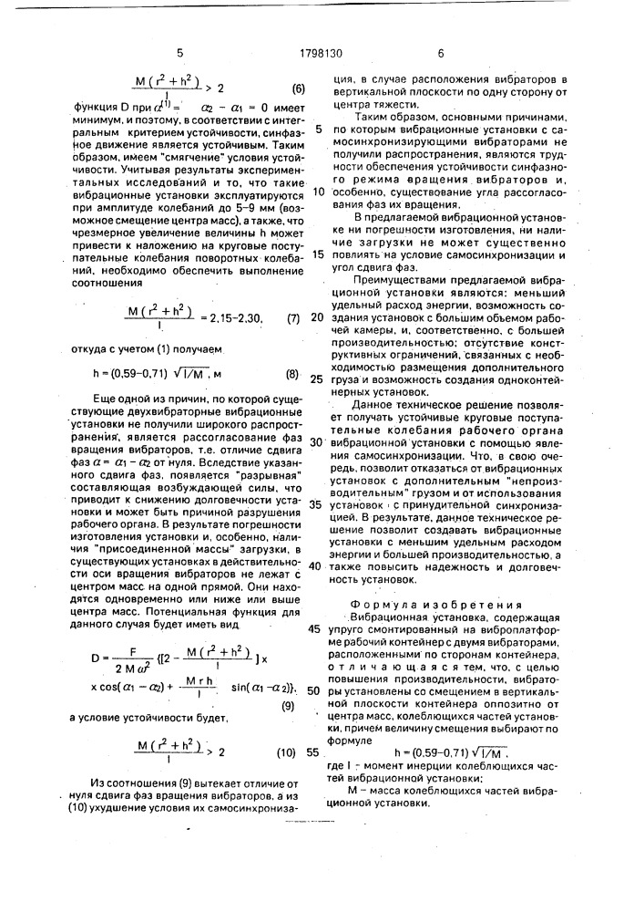 Вибрационная установка (патент 1798130)
