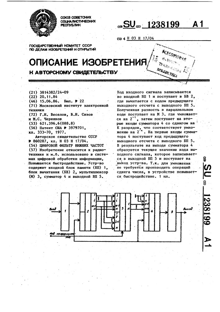 Цифровой фильтр нижних частот (патент 1238199)