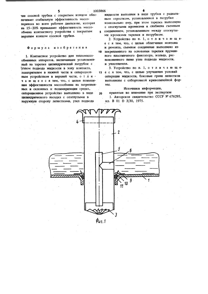 Контактное устройство для тепломассообменных аппаратов (патент 1003866)