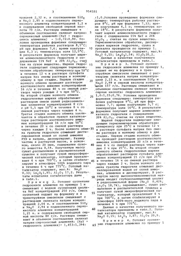 Способ получения микросферического цеолитсодержащего катализатора (патент 954101)