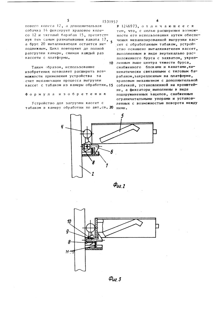 Устройство для загрузки кассет с табаком в камеру обработки (патент 1531957)