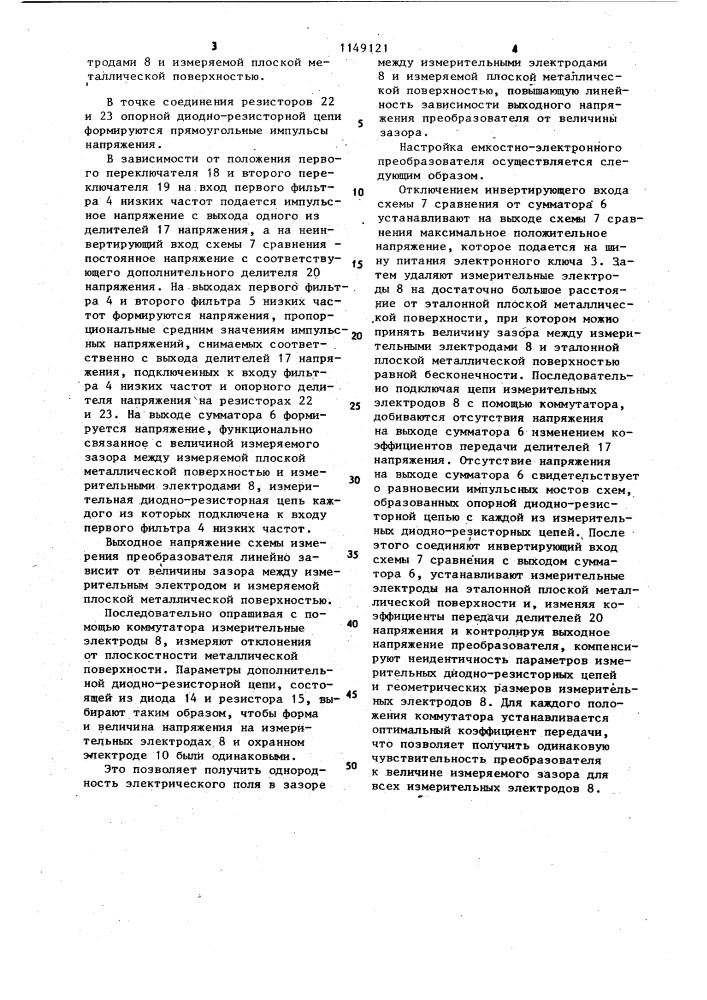 Емкостно-электронный преобразователь для контроля плоскостности (патент 1149121)