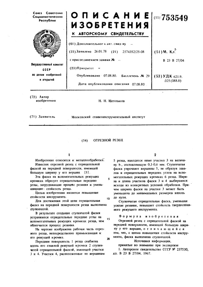 Отрезной резец (патент 753549)