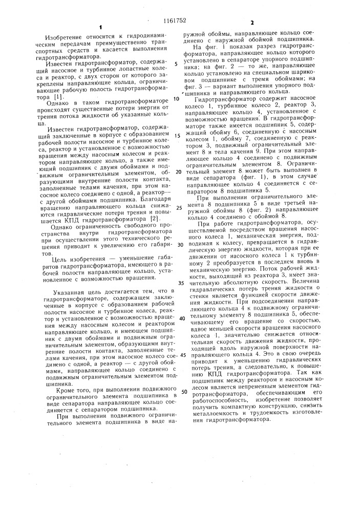 Гидротрансформатор (патент 1161752)