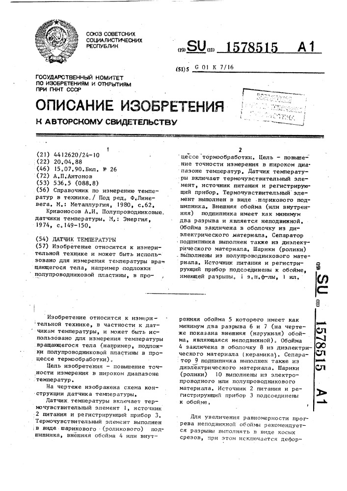 Датчик температуры (патент 1578515)