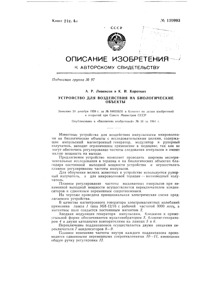 Устройство для воздействия на биологические объекты с исследовательскими целями импульсными микроволнами (патент 130993)