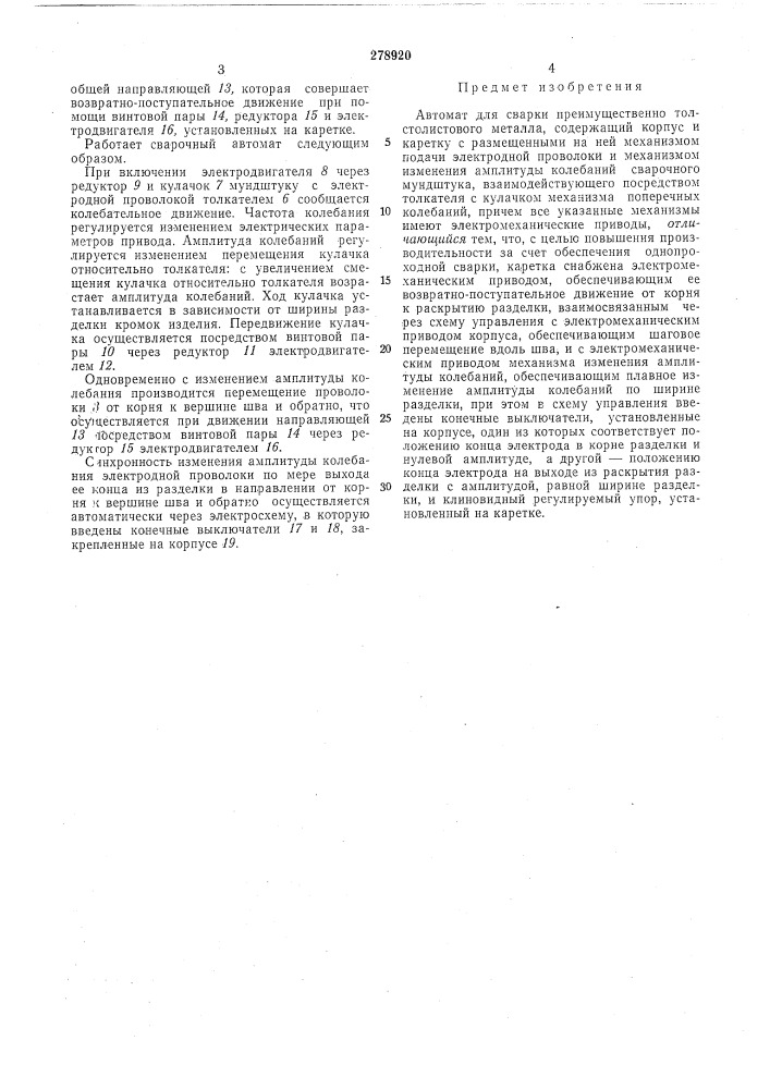 Автомат для сварки (патент 278920)