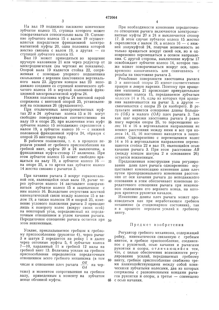 Регулятор гребного механизма (патент 472064)