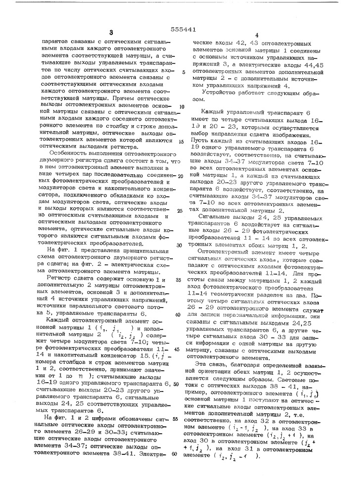 Оптоэлектронный двумерный регистр сдвига (патент 555441)