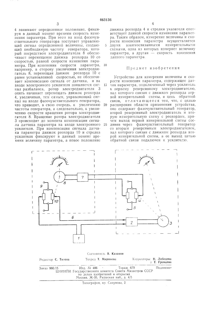 Устройство для измерения величины и скорости измерения параметра (патент 463136)