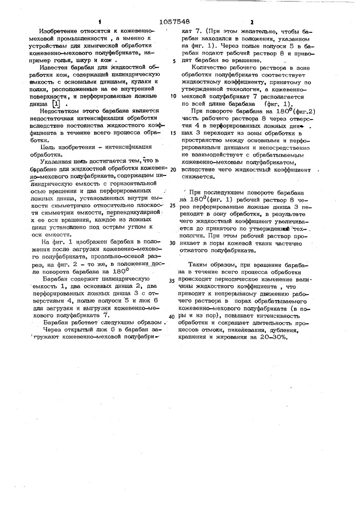 Барабан для жидкостной обработки кожевенно-мехового полуфабриката (патент 1057548)