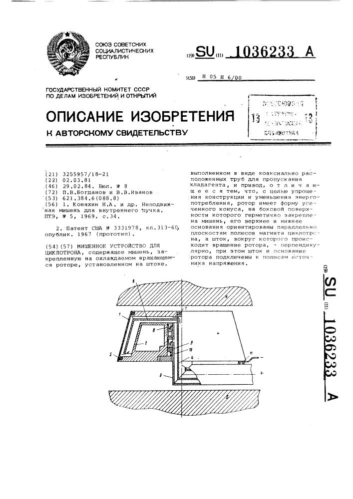 Мишенное устройство для циклотрона (патент 1036233)