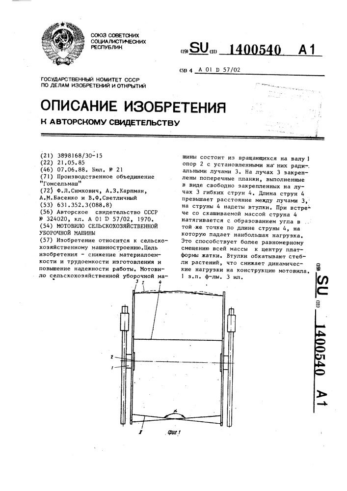 Мотовило сельскохозяйственной уборочной машины (патент 1400540)