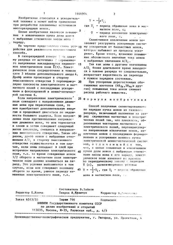 Способ получения селектированного по зарядам пучка ионов (патент 1444904)