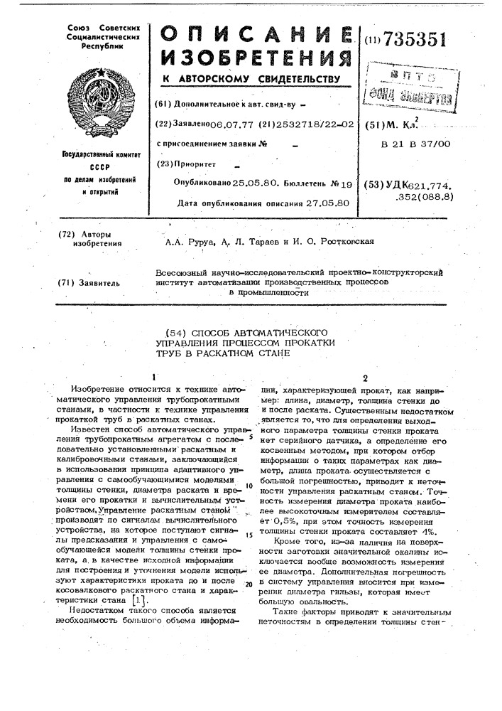 Способ автоматического управления процессом прокатки труб в раскатном стане (патент 735351)