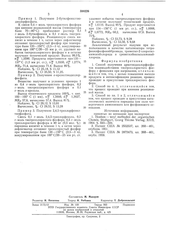 Способ получения арилтиодихлорфосфатов (патент 588226)