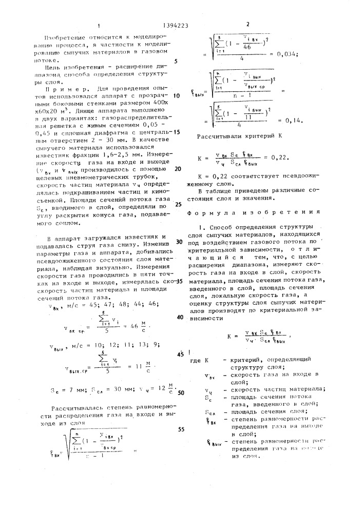 Способ определения структуры слоя сыпучих материалов (патент 1394223)