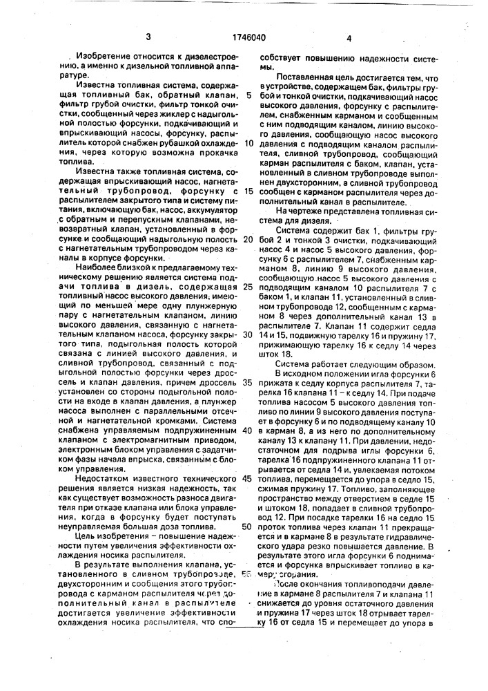 Топливная система для дизеля (патент 1746040)