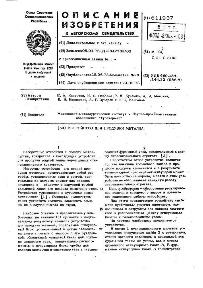 Устройство для продувки металла (патент 611937)