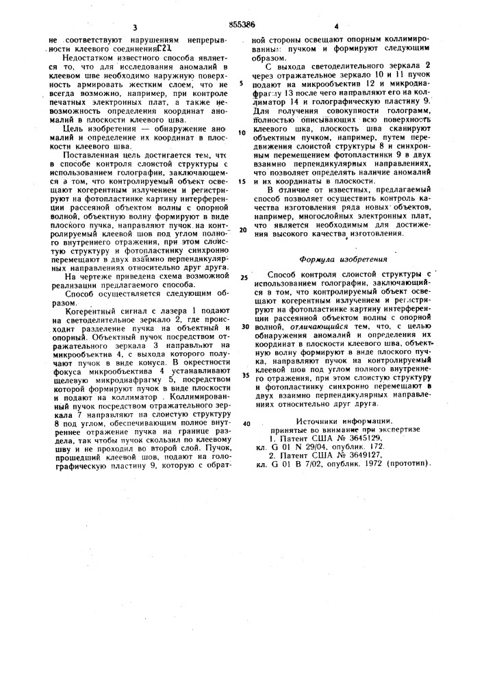 Способ контроля слоистой структуры с использованием голографии (патент 855386)
