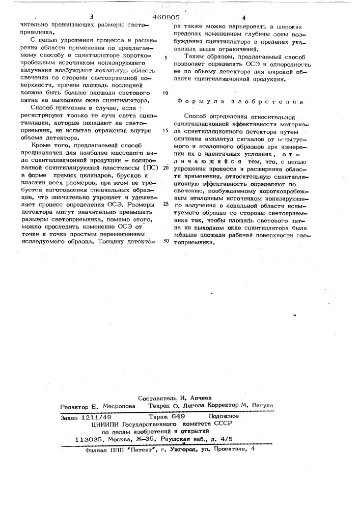 Способ определения относительной сцинтилляционной эффективности материала сцинтилляционного детектора (патент 460805)