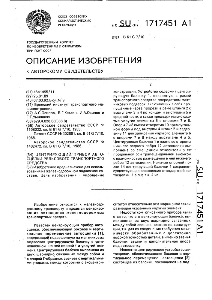 Центрирующий прибор автосцепки рельсового транспортного средства (патент 1717451)