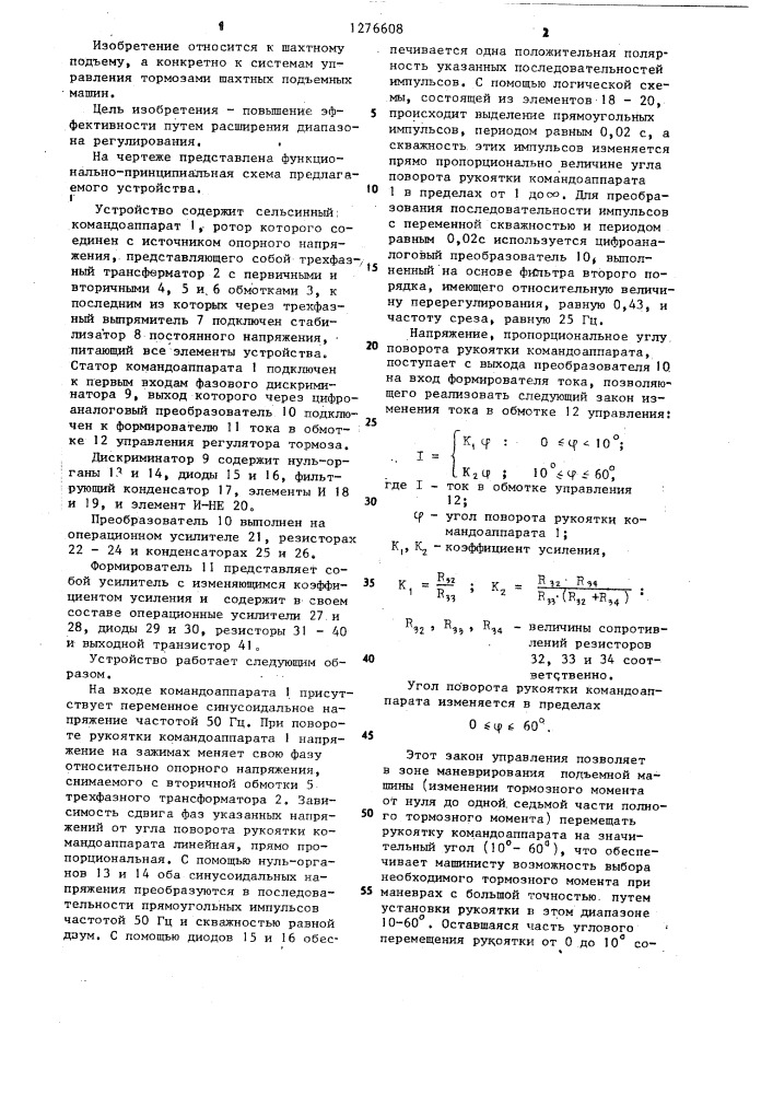 Устройство для управления тормозом шахтной подъемной машины (патент 1276608)