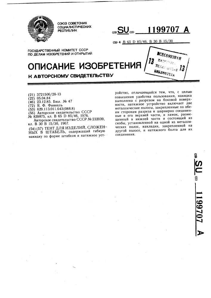 Тент для изделий,сложенных в штабель (патент 1199707)