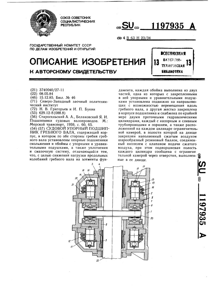 Судовой упорный подшипник гребного вала (патент 1197935)