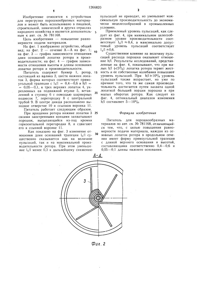 Питатель для порошкообразных материалов (патент 1266820)