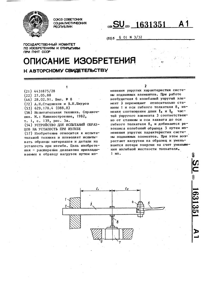 Устройство для испытаний образцов на усталость при изгибе (патент 1631351)