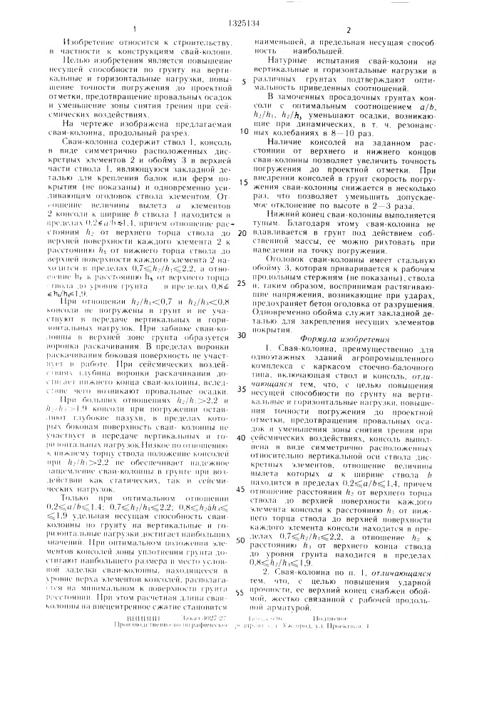Свая-колонна (патент 1325134)