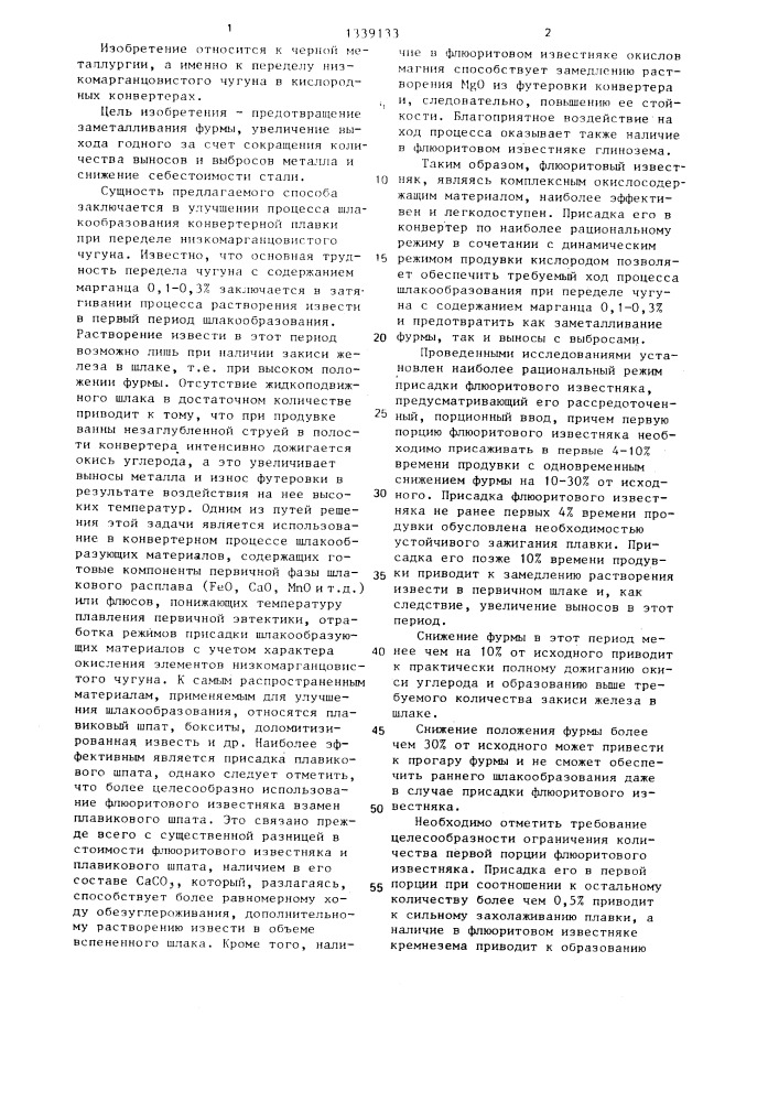 Способ выплавки стали (патент 1339133)