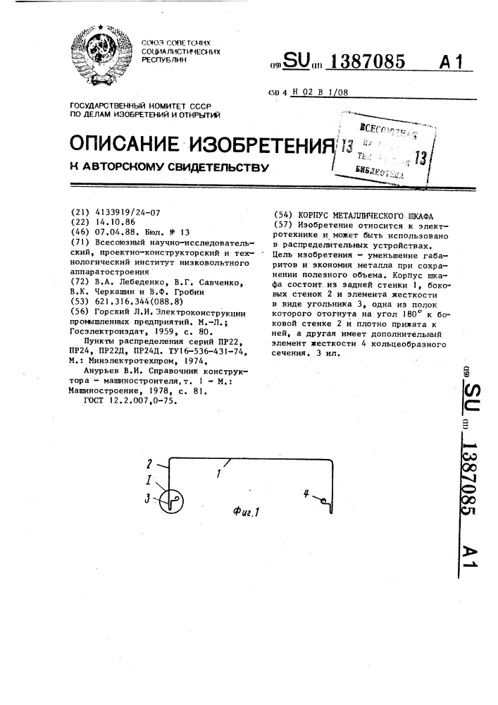 Корпус металлического шкафа (патент 1387085)