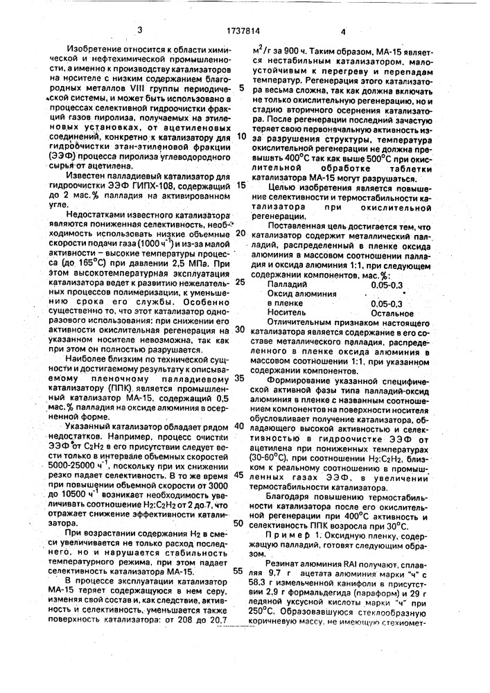 Катализатор для гидроочистки этан-этиленовой фракции газов пиролиза углеводородного сырья от ацетилена (патент 1737814)