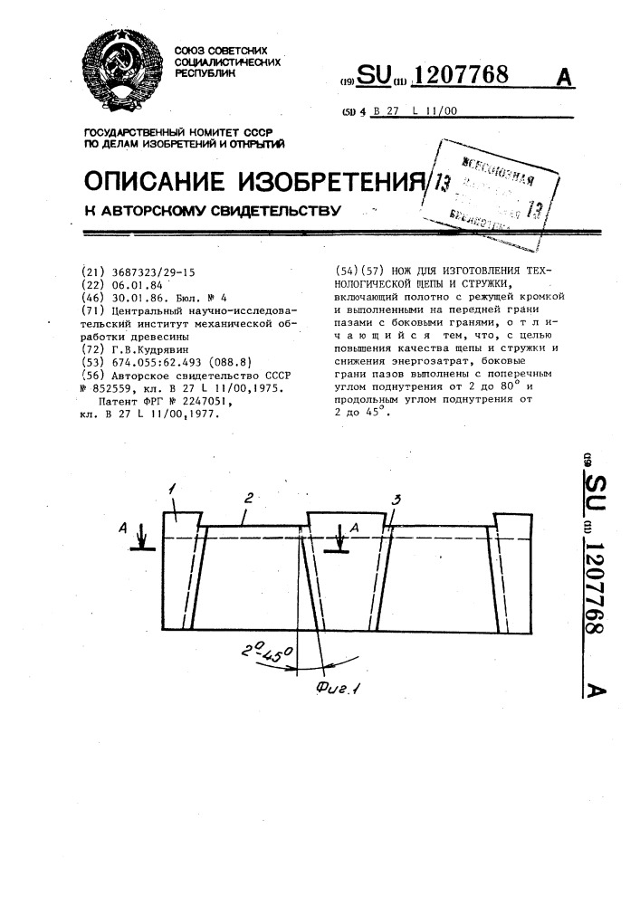 Нож для изготовления технологической щепы и стружки (патент 1207768)